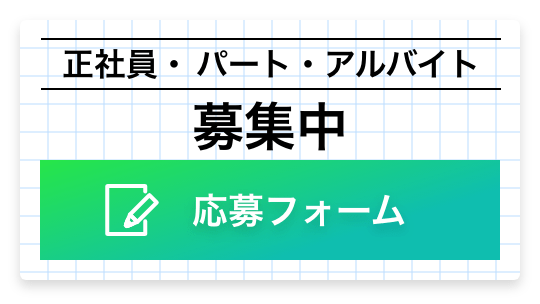 正社員・パート・アルバイト募集中